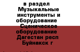  в раздел : Музыкальные инструменты и оборудование » Сценическое оборудование . Дагестан респ.,Буйнакск г.